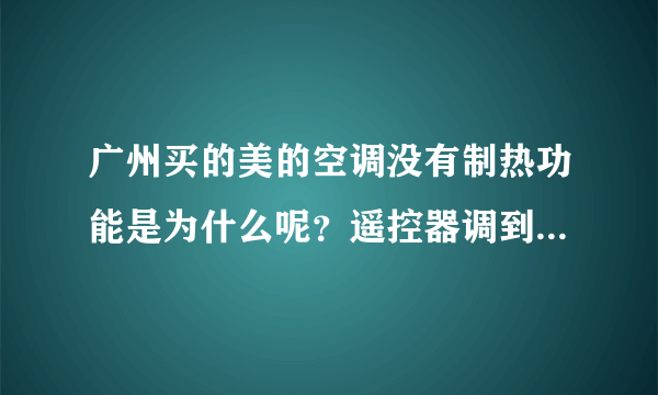 广州买的美的空调没有制热功能是为什么呢？遥控器调到制热了温度显示29度但是等了很久也没有热起来，