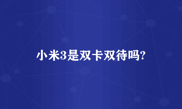 小米3是双卡双待吗?