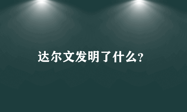 达尔文发明了什么？