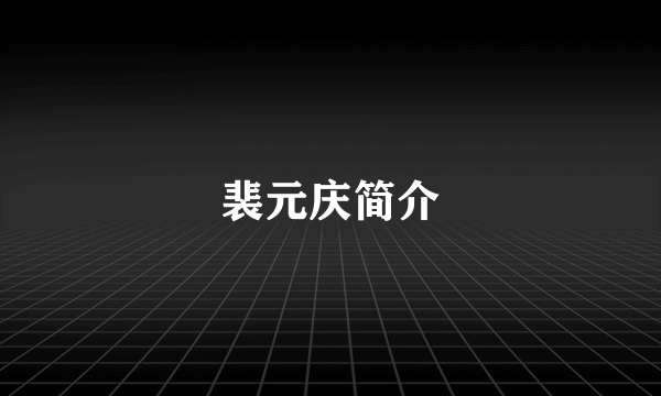 裴元庆简介