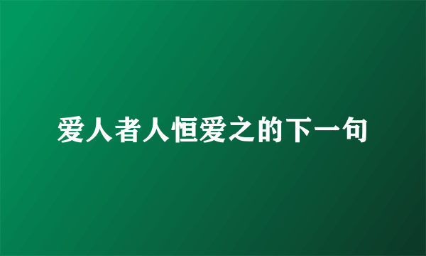 爱人者人恒爱之的下一句