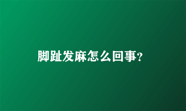脚趾发麻怎么回事？