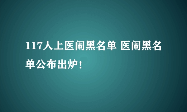 117人上医闹黑名单 医闹黑名单公布出炉！