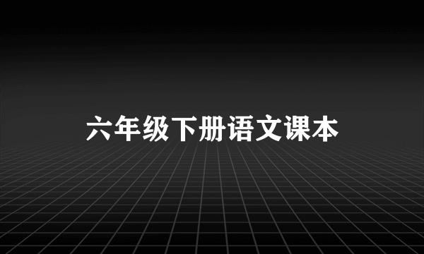 六年级下册语文课本