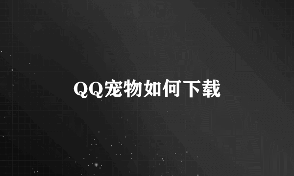 QQ宠物如何下载
