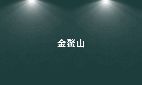金鳌山