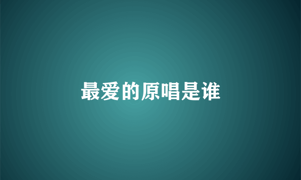最爱的原唱是谁