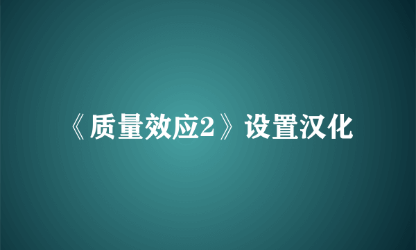 《质量效应2》设置汉化