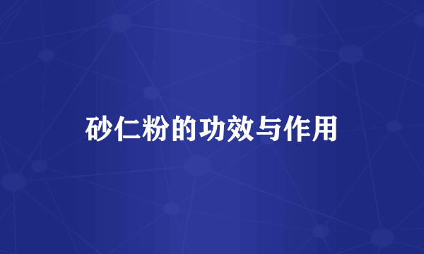 砂仁粉的功效与作用