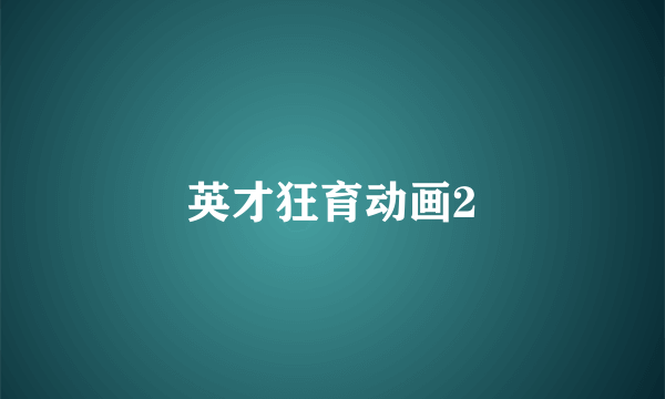 英才狂育动画2