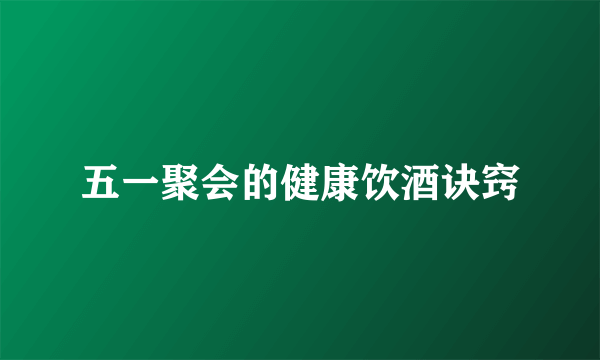 五一聚会的健康饮酒诀窍