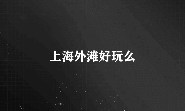 上海外滩好玩么