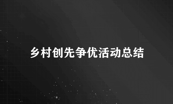 乡村创先争优活动总结