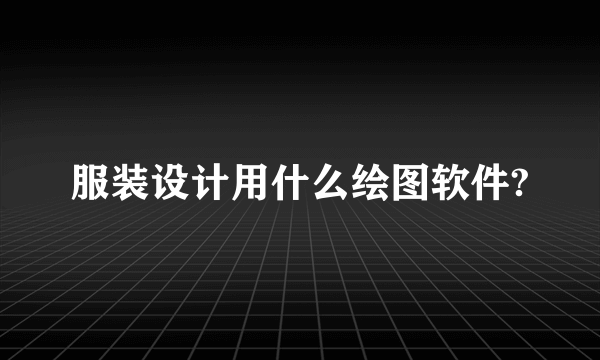 服装设计用什么绘图软件?