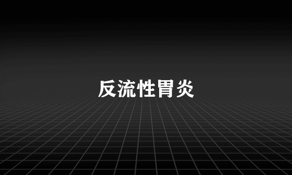 反流性胃炎
