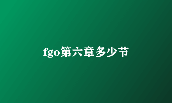 fgo第六章多少节