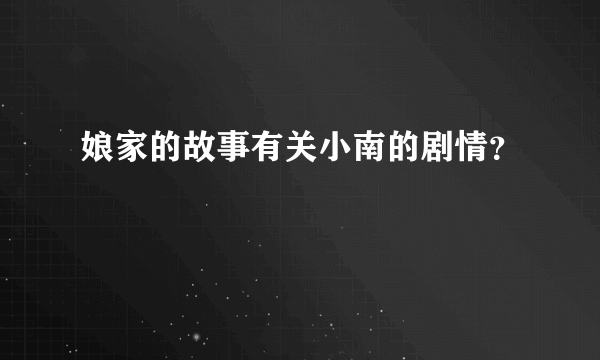 娘家的故事有关小南的剧情？