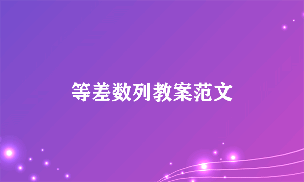 等差数列教案范文