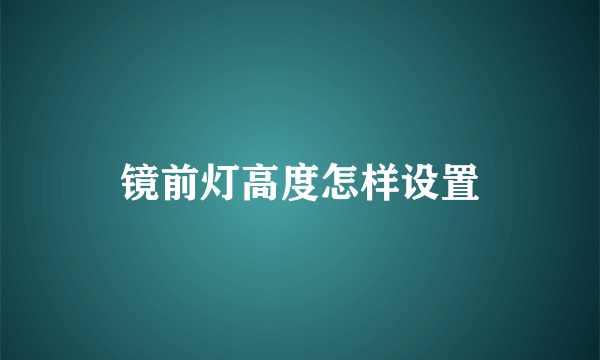 镜前灯高度怎样设置
