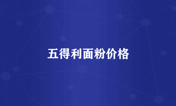 五得利面粉价格