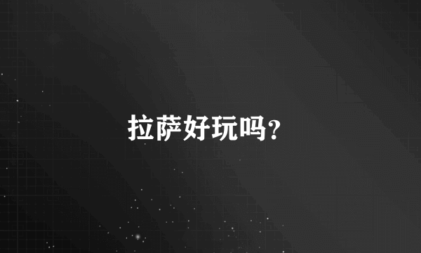 拉萨好玩吗？