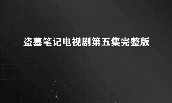 盗墓笔记电视剧第五集完整版