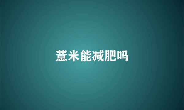 薏米能减肥吗