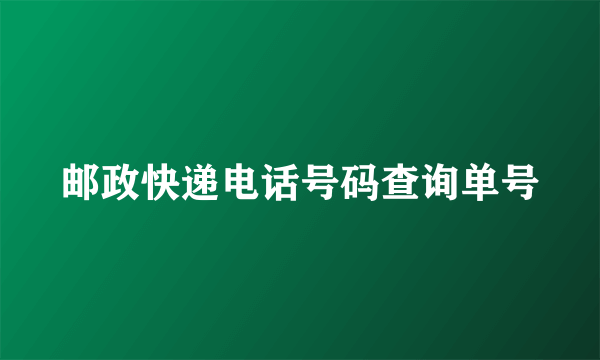 邮政快递电话号码查询单号