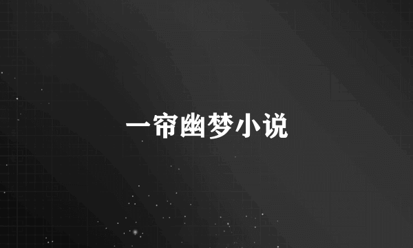 一帘幽梦小说