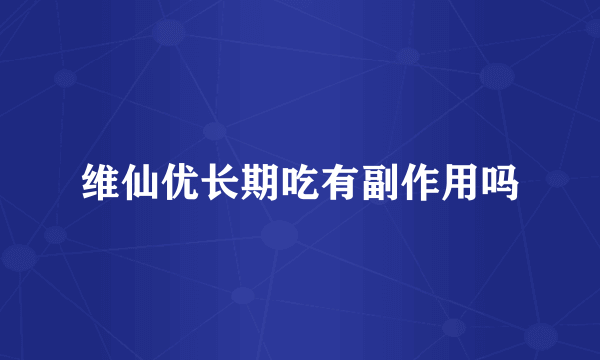维仙优长期吃有副作用吗