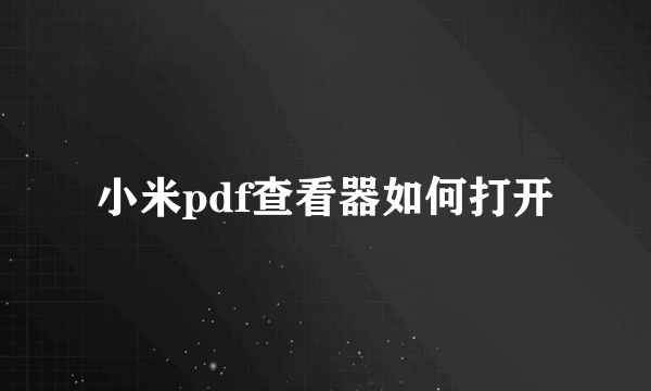 小米pdf查看器如何打开