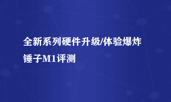 全新系列硬件升级/体验爆炸 锤子M1评测