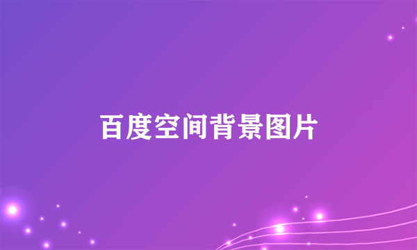 百度空间背景图片