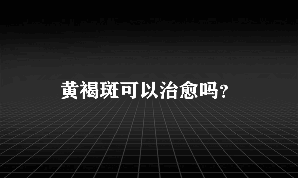 黄褐斑可以治愈吗？