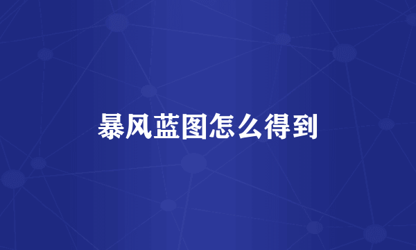 暴风蓝图怎么得到
