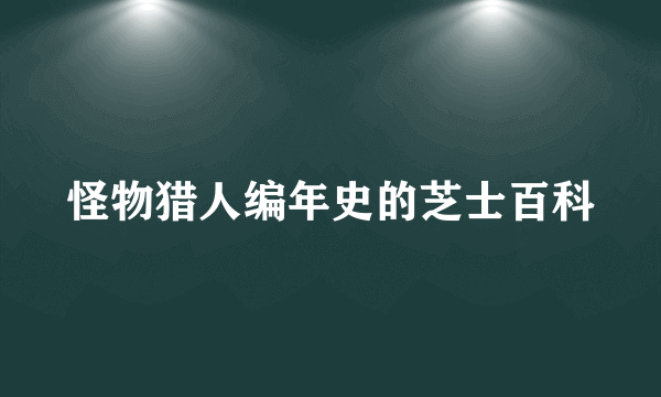 怪物猎人编年史的芝士百科