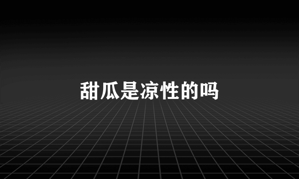 甜瓜是凉性的吗