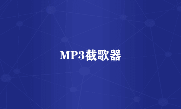 MP3截歌器