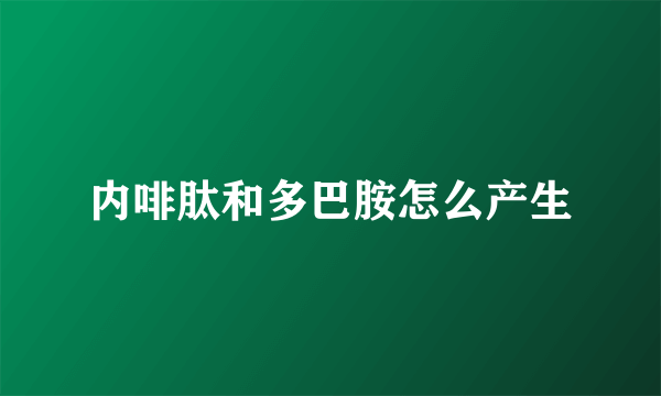 内啡肽和多巴胺怎么产生