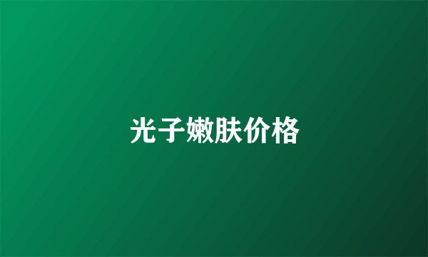 光子嫩肤价格