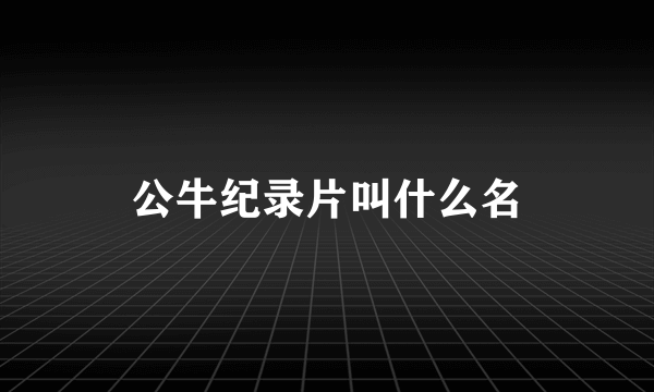 公牛纪录片叫什么名