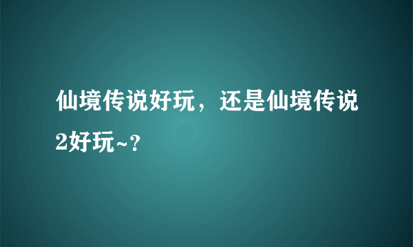 仙境传说好玩，还是仙境传说2好玩~？