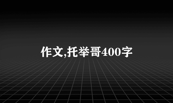 作文,托举哥400字