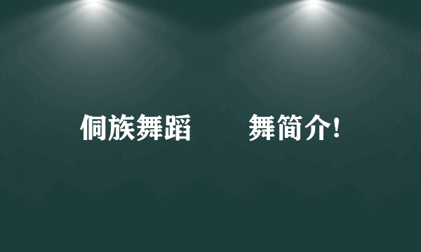 侗族舞蹈啰吔舞简介!