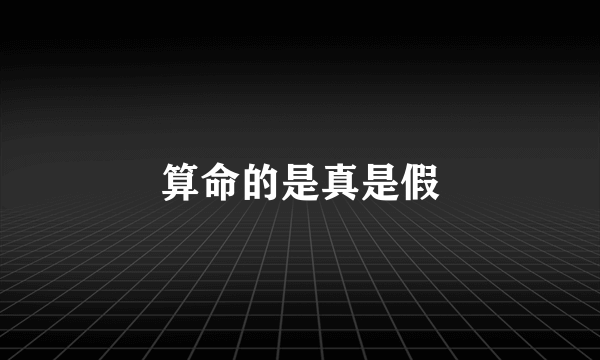 算命的是真是假