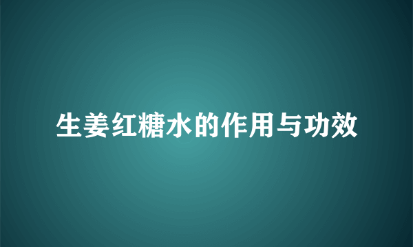 生姜红糖水的作用与功效