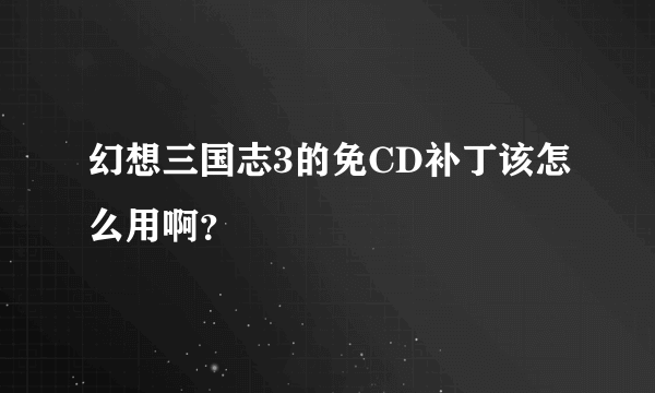 幻想三国志3的免CD补丁该怎么用啊？