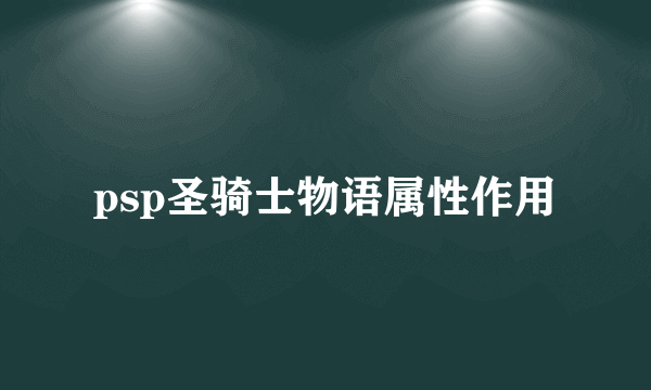 psp圣骑士物语属性作用