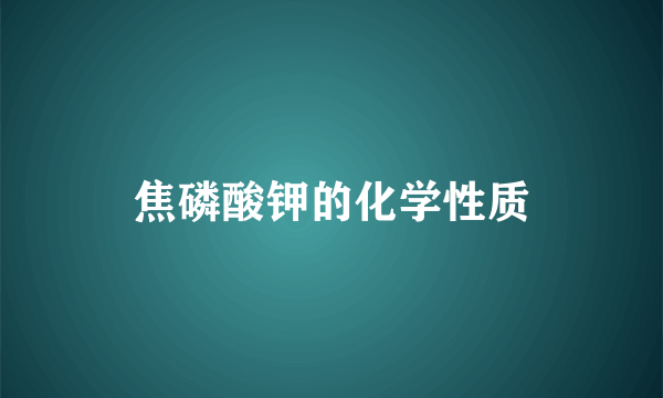 焦磷酸钾的化学性质
