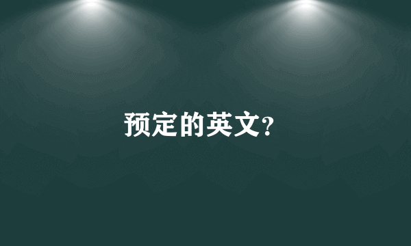 预定的英文？